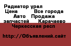 Радиатор урал-4320.5557 › Цена ­ 100 - Все города Авто » Продажа запчастей   . Карачаево-Черкесская респ.
